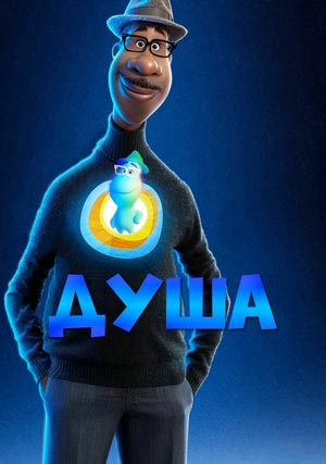 Душа