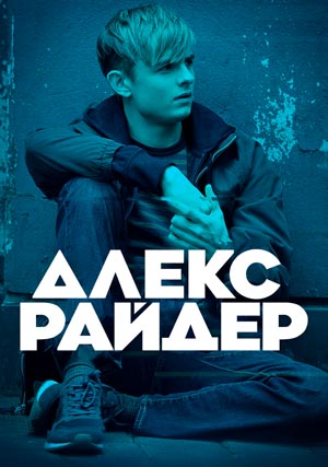 Алекс Райдер