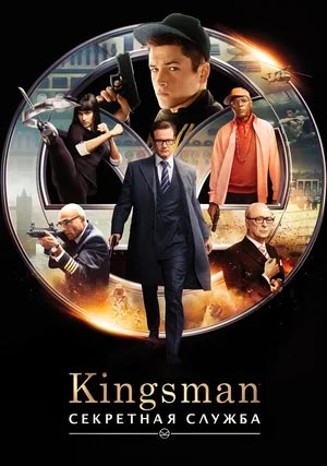 Kingsman: Секретная служба