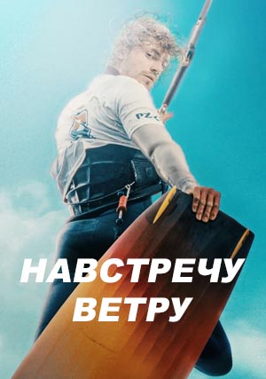 Навстречу ветру