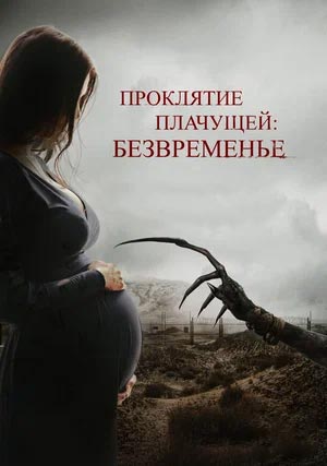 Проклятие плачущей: Безвременье