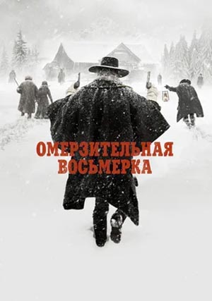 Омерзительная восьмерка