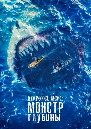 Открытое море: Монстр глубины