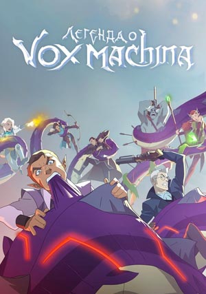 Легенда о Vox Machina