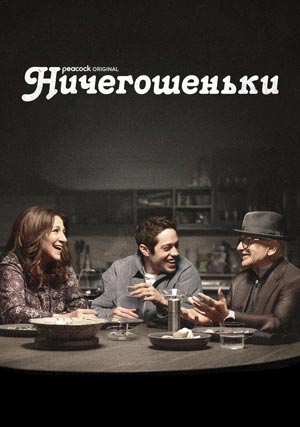 Ничегошеньки