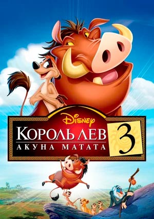 Король Лев 3: Акуна Матата