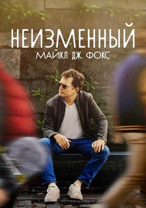 Неизменный: Майкл Дж. Фокс