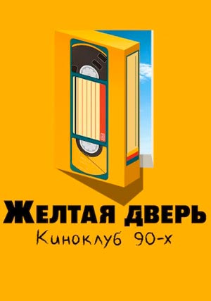 Жёлтая дверь: Клуб кинолюбителей 90-х