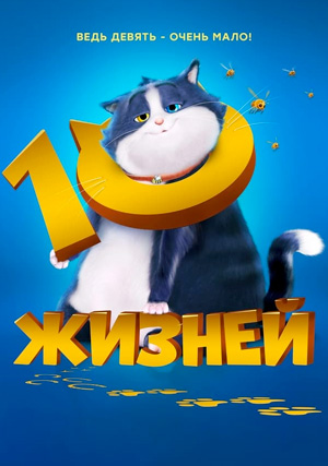 10 жизней